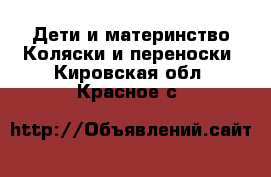 Дети и материнство Коляски и переноски. Кировская обл.,Красное с.